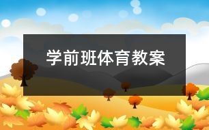 學前班體育教案