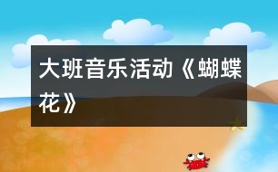 大班音樂活動(dòng)《蝴蝶花》
