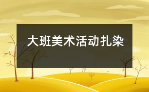 大班美術活動：扎染