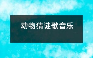 動(dòng)物猜謎歌（音樂(lè)）