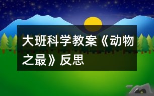 大班科學教案《動物之最》反思