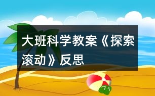 大班科學(xué)教案《探索滾動》反思