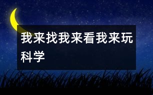 我來找、我來看、我來玩（科學(xué)）