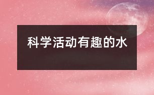 科學活動“有趣的水”