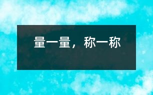 量一量，稱一稱