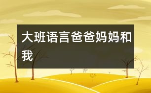 大班語言：爸爸、媽媽和我