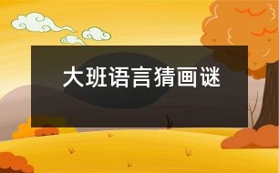大班語(yǔ)言：猜畫謎