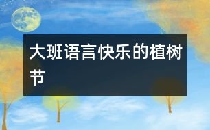 大班語(yǔ)言：快樂(lè)的植樹節(jié)