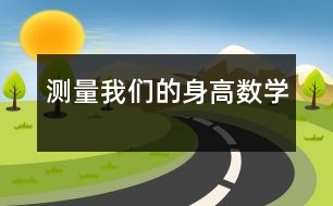 測量我們的身高（數學）