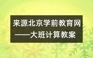 來源：北京學前教育網(wǎng) ――大班計算教案《學習7以內(nèi)的加法》