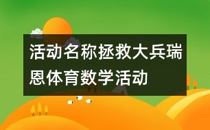 活動名稱：拯救大兵瑞恩（體育、數學活動）