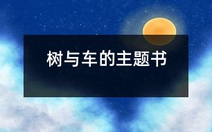 樹(shù)與車的主題書(shū)