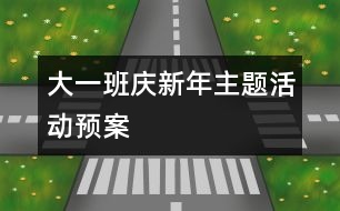 大一班“慶新年”主題活動預案