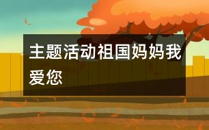 主題活動(dòng)：祖國(guó)媽媽我愛(ài)您