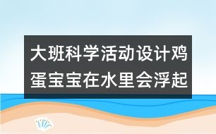 大班科學(xué)活動(dòng)設(shè)計(jì)：雞蛋寶寶在水里會(huì)浮起來嗎