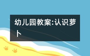 幼兒園教案:認(rèn)識蘿卜