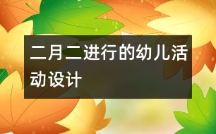 二月二進行的幼兒活動設計