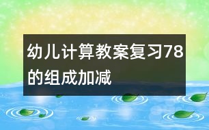 幼兒計算教案：復習7、8的組成、加減