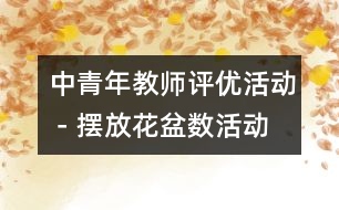 中青年教師評優(yōu)活動(dòng)－擺放花盆（數(shù)活動(dòng)）