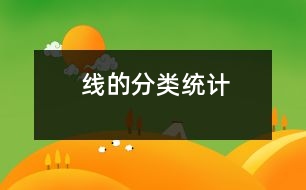 線的分類、統(tǒng)計(jì)