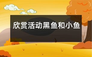 欣賞活動(dòng)：黑魚和小魚