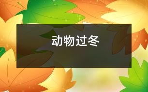 動(dòng)物過冬