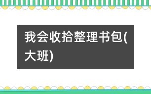 我會(huì)收拾整理書包(大班)