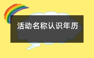 活動(dòng)名稱(chēng)：認(rèn)識(shí)年歷
