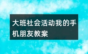 大班社會活動(dòng)我的手機(jī)朋友教案