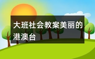 大班社會(huì)教案美麗的港澳臺