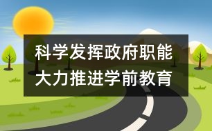 科學發(fā)揮政府職能 大力推進學前教育