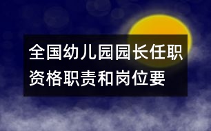 全國幼兒園園長任職資格、職責和崗位要求