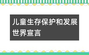 兒童生存、保護和發(fā)展世界宣言