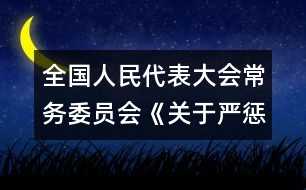 全國人民代表大會常務委員會《關于嚴懲拐賣、綁架婦女、兒童的犯罪分子的決定》