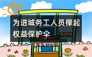 為進城務(wù)工人員撐起權(quán)益保護傘