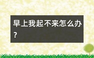 早上我起不來怎么辦？