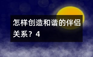 怎樣創(chuàng)造和諧的伴侶關系？（4）