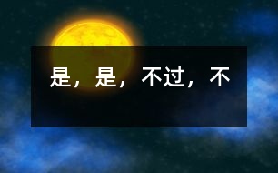 “是”，“是，不過(guò)”，“不”