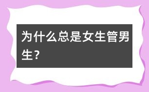 為什么總是女生管男生？