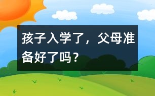 孩子入學了，父母準備好了嗎？