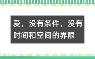 愛，沒有條件，沒有時間和空間的界限