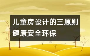 兒童房設(shè)計(jì)的三原則：健康、安全、環(huán)保
