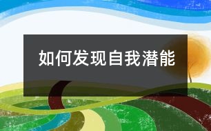 如何發(fā)現自我潛能
