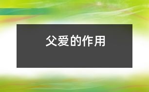 父愛(ài)的作用