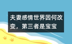 夫妻感情世界因何改變，“第三者”是寶寶嗎
