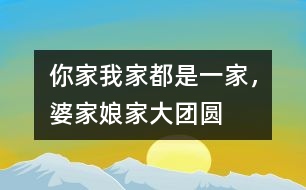 你家我家都是一家，婆家娘家大團(tuán)圓