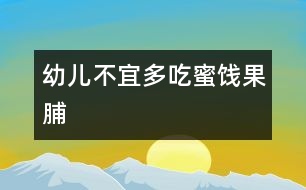 幼兒不宜多吃蜜餞、果脯