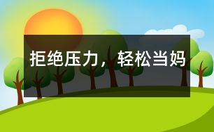 拒絕壓力，輕松當媽