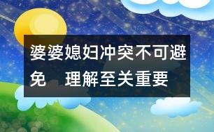婆婆、媳婦：沖突不可避免　理解至關(guān)重要