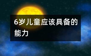 6歲兒童應該具備的能力